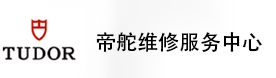 福州帝舵售后维修服务中心-帝舵官方授权维修门店